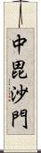 中毘沙門 Scroll