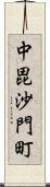 中毘沙門町 Scroll