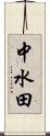 中水田 Scroll