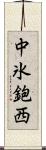 中氷鉋西 Scroll