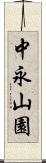 中永山園 Scroll
