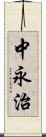 中永治 Scroll