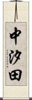 中汐田 Scroll