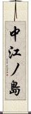 中江ノ島 Scroll