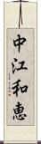 中江和恵 Scroll