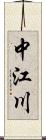 中江川 Scroll