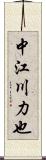 中江川力也 Scroll