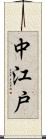 中江戸 Scroll