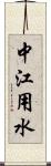 中江用水 Scroll