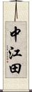 中江田 Scroll