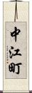中江町 Scroll