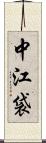 中江袋 Scroll