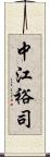 中江裕司 Scroll