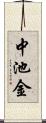 中池金 Scroll