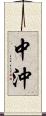 中沖 Scroll