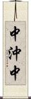 中沖中 Scroll