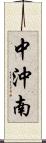 中沖南 Scroll