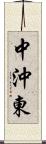 中沖東 Scroll