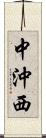中沖西 Scroll