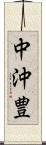中沖豊 Scroll