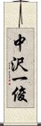 中沢一俊 Scroll