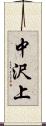 中沢上 Scroll