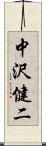 中沢健二 Scroll