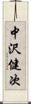 中沢健次 Scroll