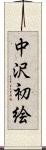 中沢初絵 Scroll