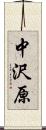 中沢原 Scroll
