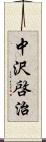 中沢啓治 Scroll