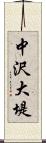 中沢大堤 Scroll