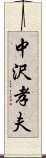 中沢孝夫 Scroll