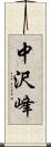 中沢峰 Scroll