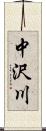 中沢川 Scroll