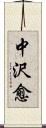 中沢愈 Scroll