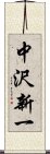 中沢新一 Scroll