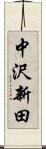 中沢新田 Scroll