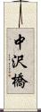 中沢橋 Scroll