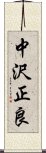 中沢正良 Scroll