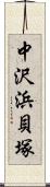 中沢浜貝塚 Scroll