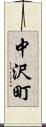 中沢町 Scroll