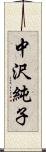 中沢純子 Scroll