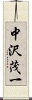 中沢茂一 Scroll