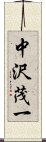 中沢茂一 Scroll