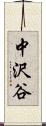 中沢谷 Scroll
