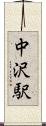 中沢駅 Scroll
