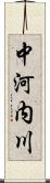 中河内川 Scroll