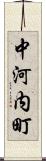 中河内町 Scroll