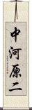 中河原二 Scroll